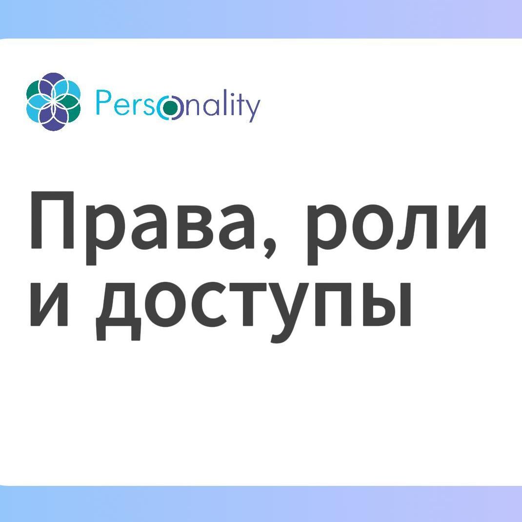 Инструкция: роли в Personality. Доступы и права
