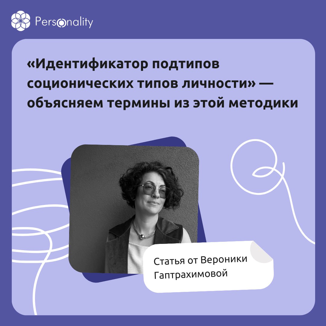 «Идентификатор подтипов соционических типов личности» — объясняем термины из этой методики